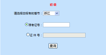 浙江2014年初级会计职称成绩查询入口