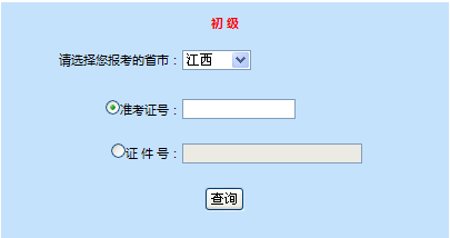 江西2014年初级会计职称成绩查询入口