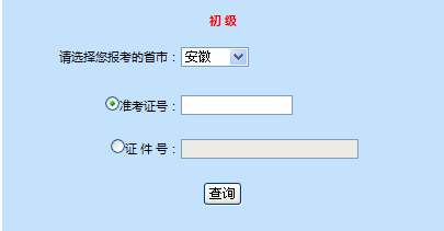 安徽2014年初级会计职称成绩查询入口