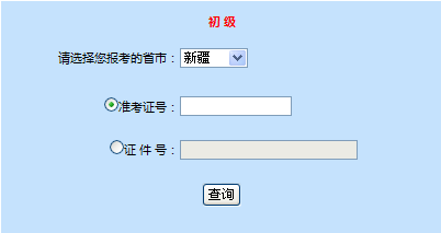 新疆2014年初级会计职称成绩查询