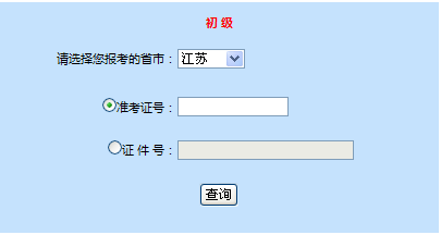 2014年初级会计职称成绩查询入口