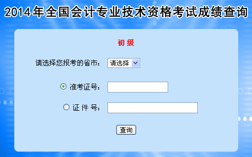 2014年初级会计职称无纸化考试成绩查询入口