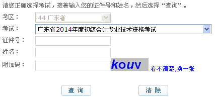 广东2014年初级会计职称成绩查询入口