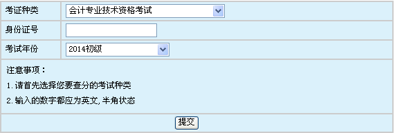 浙江2014年初级会计职称成绩查询入口