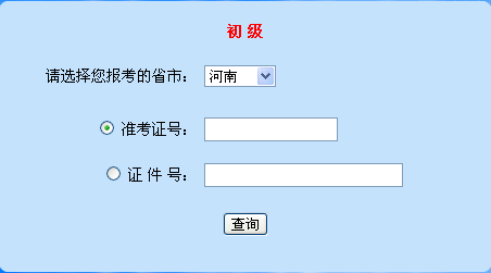 河南2014年初级会计职称成绩查询入口