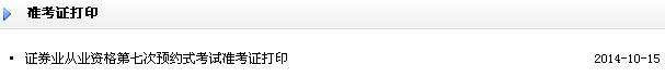 2014年10月证券预约式考试准考证打印入口