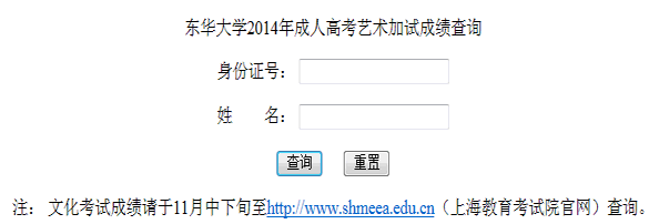 东华大学2014年成人高考艺术加试成绩查询入口