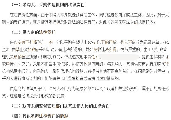 违反政府采购法的法律责任