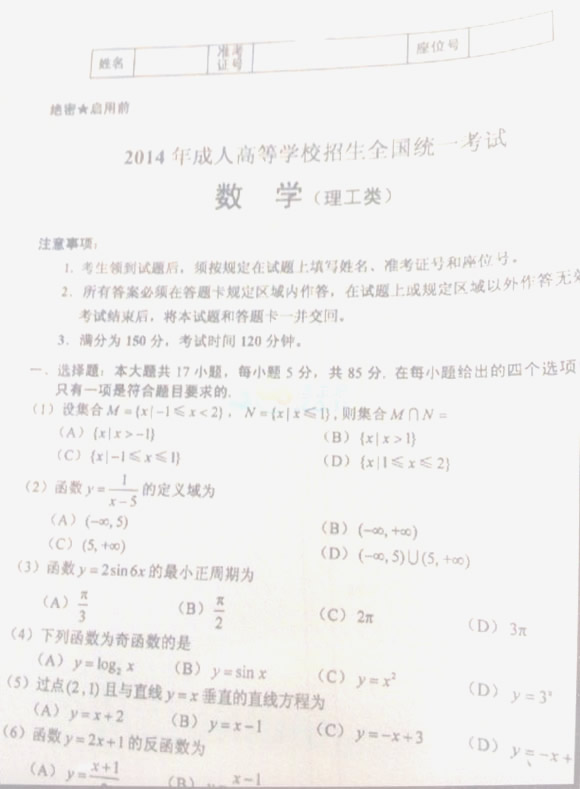 2014年成人高考高起点《数学(理)》考试真题(部分)