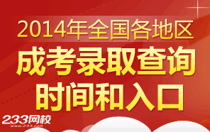 各省2014年成人高考录取结果查询时间专题