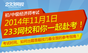 初/中级经济师11月1日233网校和你一起考