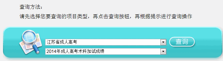 江苏2014年成人高考术科加试成绩查询