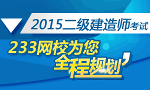 2015年二级建造师考试全程规划