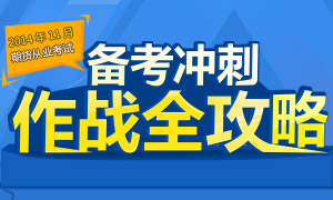 2014年11月期货从业资格考试三科冲刺攻略