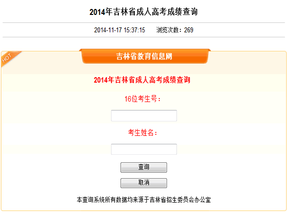 吉林2014年成人高考成绩查询入口开通