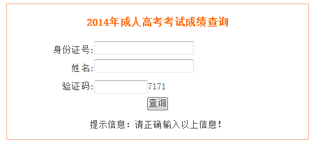 安徽2014年成人高考成绩查询入口