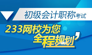 2015年初级会计职称考试全程规划