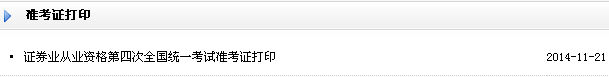 2014年11月证券从业资格考试准考证打印入口