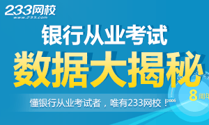 银行业初级资格考试报考数据大揭秘！