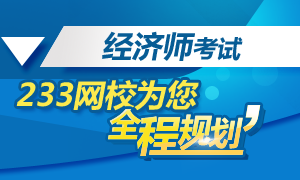 2015年经济师考试全程归划