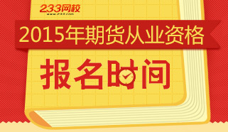 2015年期货从业资格考试报名时间