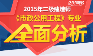 2015年二级建造师市政工程专业全面分析