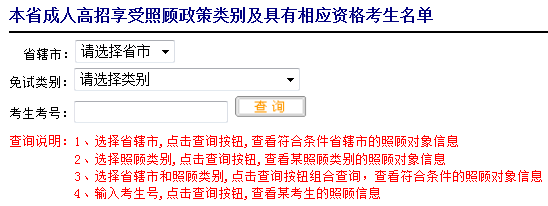 河南省2014年成人高招享受照顾政策考生公示