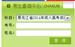 黑龙江2014年成人高考成绩查询入口开通