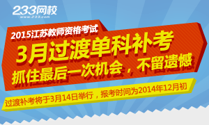 2015上半年江苏教师资格过渡考试报名专题