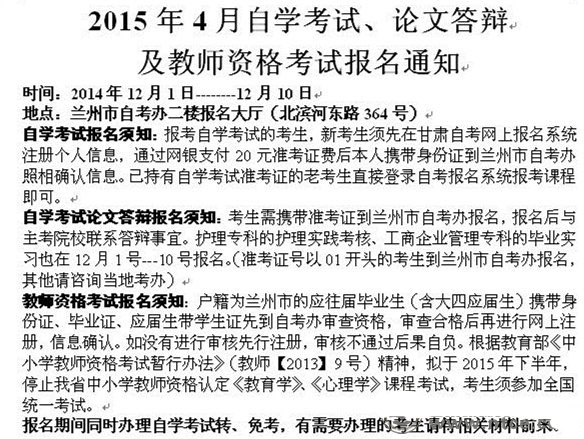 兰州市2015年4月教师资格考试报名12月1日至10日