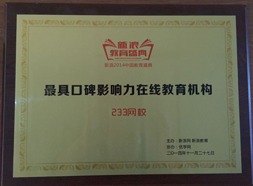 233网校荣获“2014年度最具口碑影响力在线教育机构”