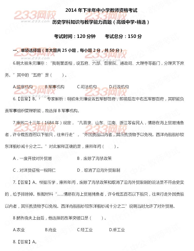 2014年11月教师资格证《历史学科知识与教学能力(高级中学)》真题及答案