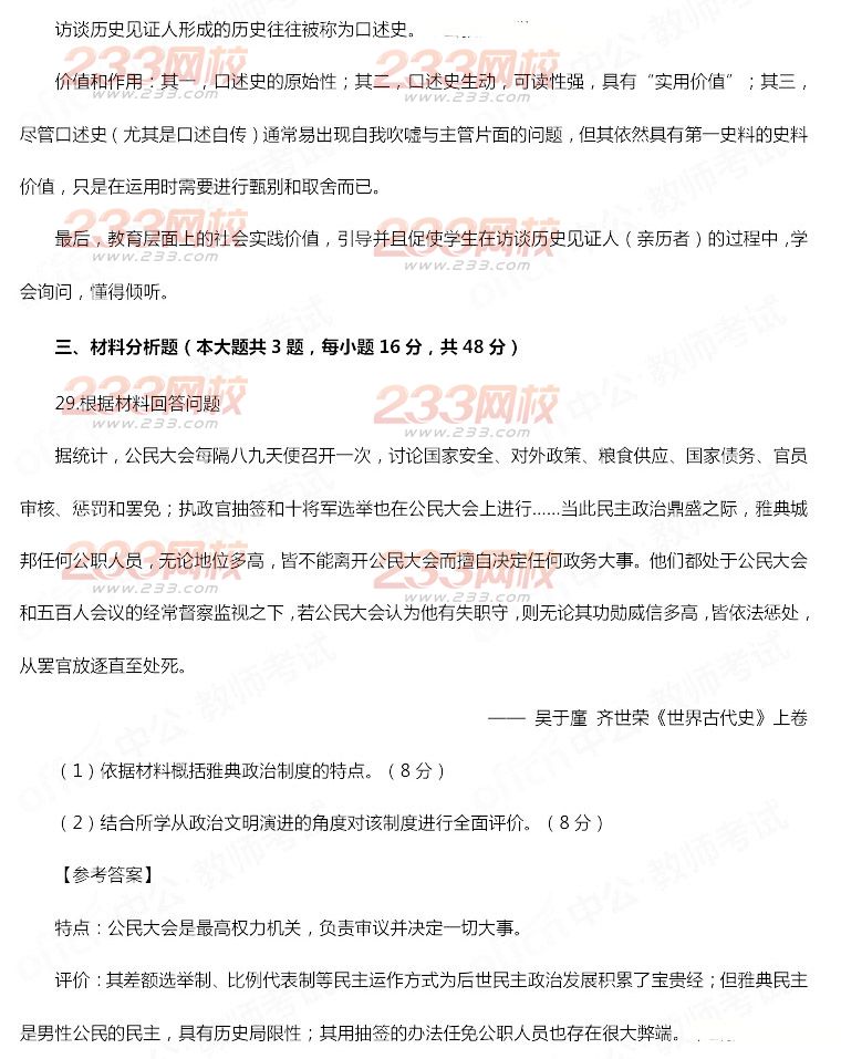 2014年11月教师资格证《历史学科知识与教学能力(高级中学)》真题及答案