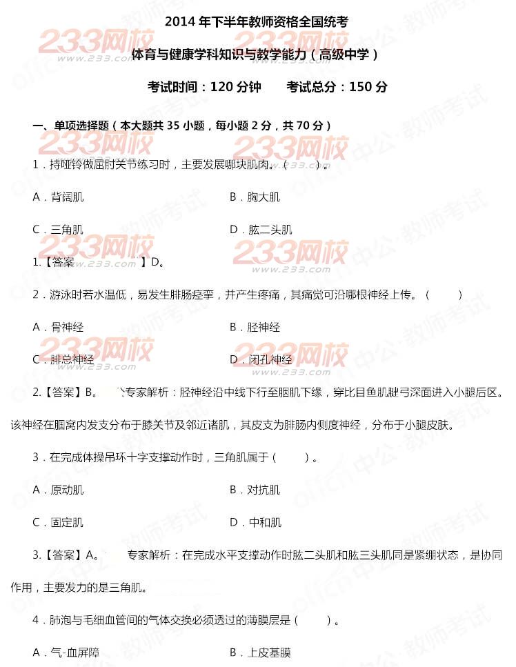 2014年11月教师资格证《体育与健康学科知识与教学能力(高级中学)》真题及答案