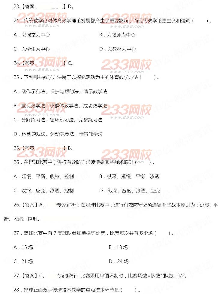 2014年11月教师资格证《体育与健康学科知识与教学能力(高级中学)》真题及答案