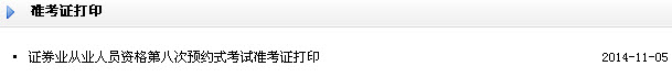 2014年11月证券预约式考试准考证打印入口(已开通)