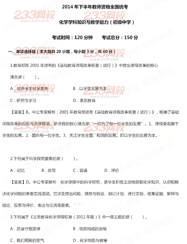 2014年11月教师资格证《化学学科知识与教学能力(初级中学)》真题及答案