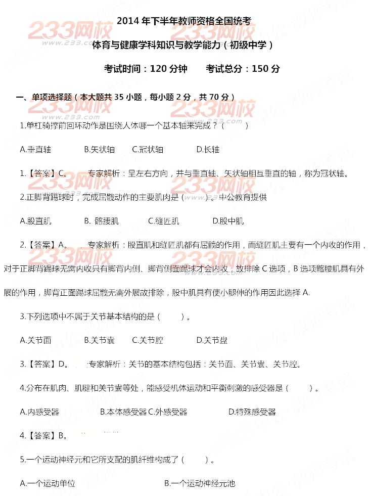 2014年11月教师资格证《体育与健康学科知识与教学能力(初级中学)》真题及答案