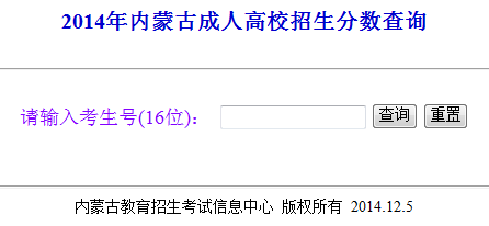 内蒙古2014年成人高考成绩查询入口