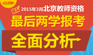 2015年3月北京教师资格证考试报考咨询