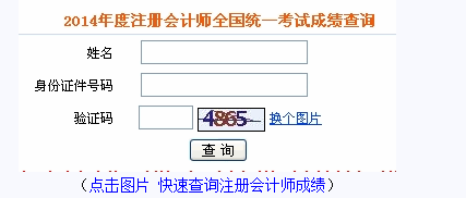 2014年注册会计师成绩查询时间12月11日公布