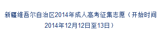 疆维吾尔自治区2014年成人高考征集志愿填报入口