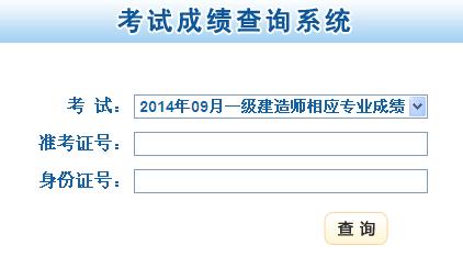 甘肃2014年一级建造师成绩查询入口已开通