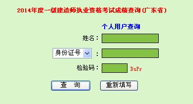 广东2014年一级建造师成绩查询入口已开通
