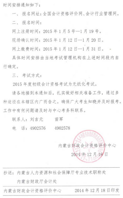 包头2015年初级会计职称报名