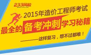 2015年造价工程师最全备考冲刺学习宝典