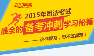 2015年司法考试最全的备考冲刺学习秘籍