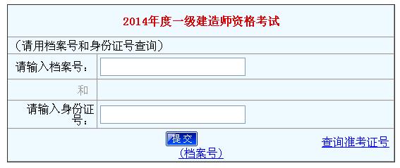 河南2014年一级建造师成绩查询入口已开通