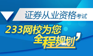 233网校证券从业资格考试全程规划专题