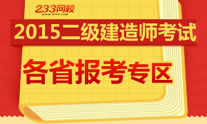 2015年各省二级建造师报考专区